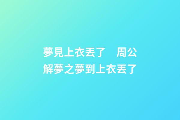 夢見上衣丟了　周公解夢之夢到上衣丟了